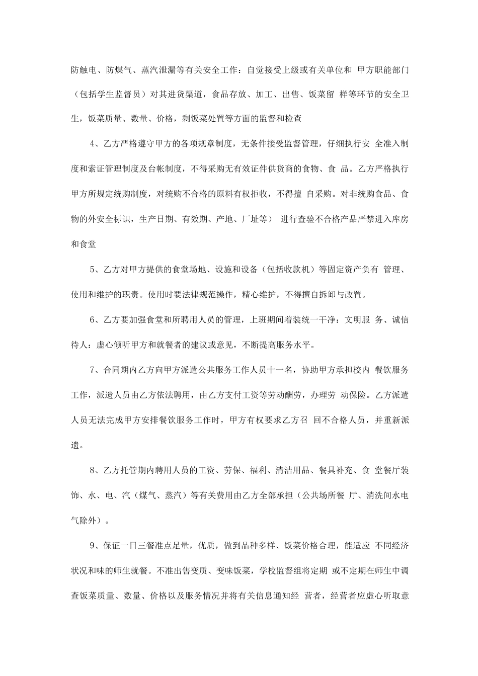 学生餐厅承包合同_第3页