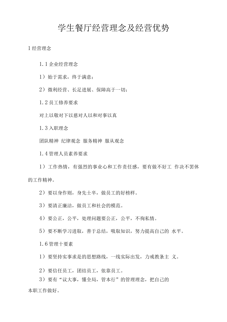 学生餐厅经营理念及经营优势_第1页