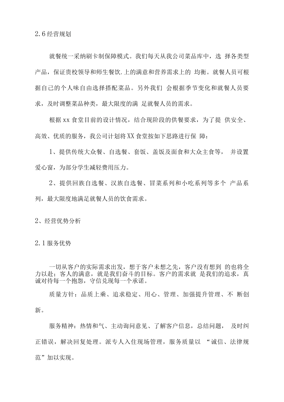 学生餐厅经营理念及经营优势_第3页