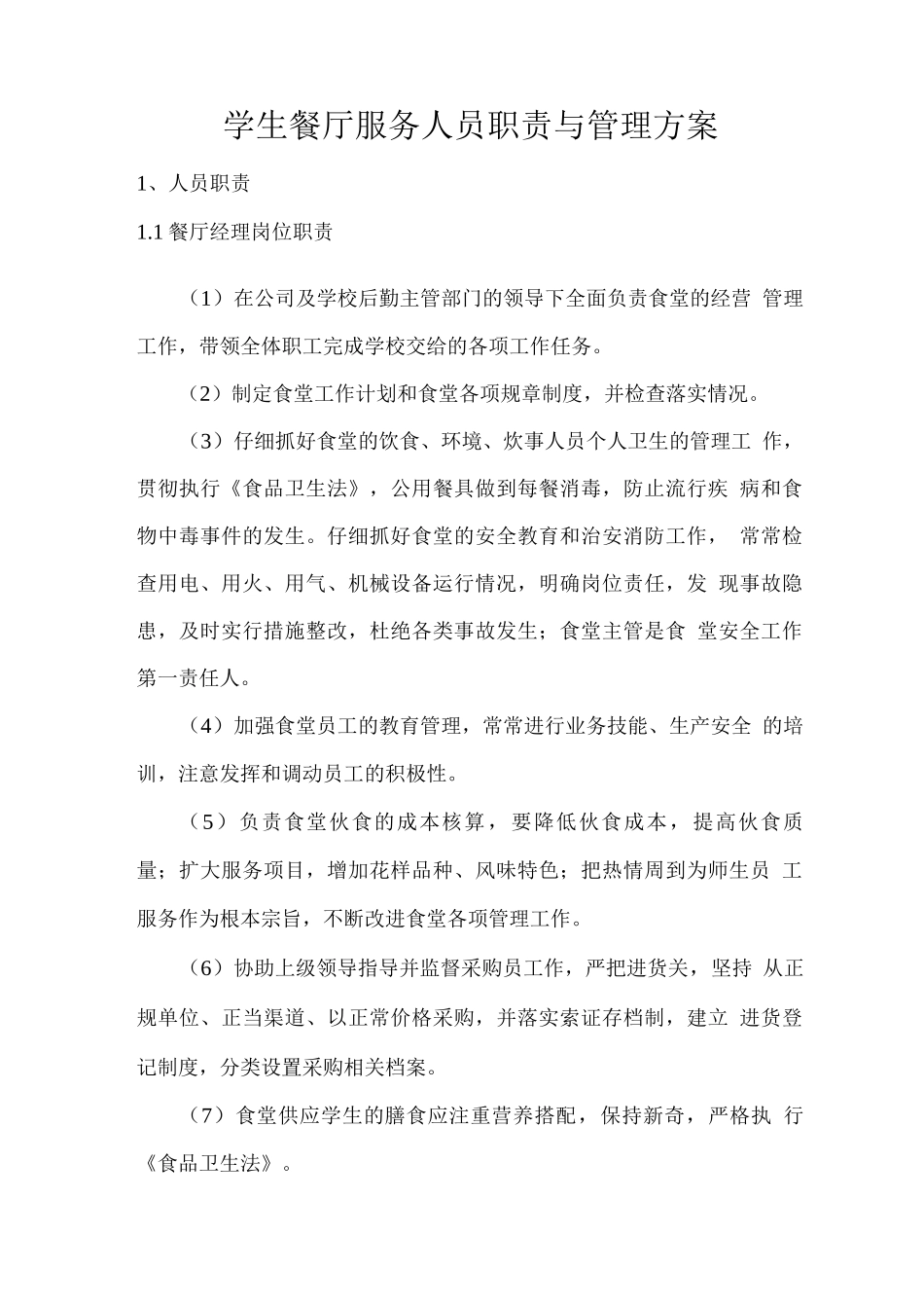 学生餐厅服务人员职责与管理方案_第1页