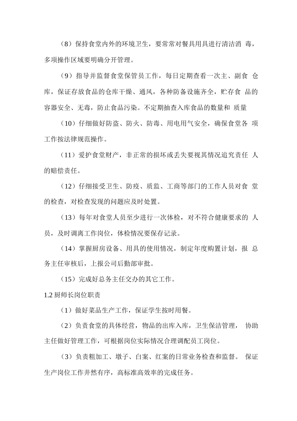 学生餐厅服务人员职责与管理方案_第2页