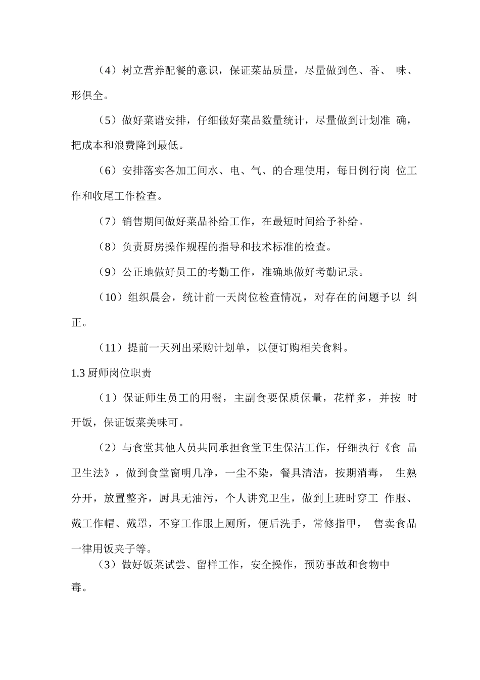 学生餐厅服务人员职责与管理方案_第3页