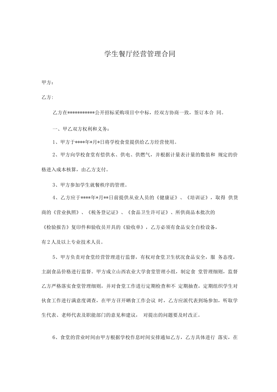 学生餐厅经营管理合同_第1页