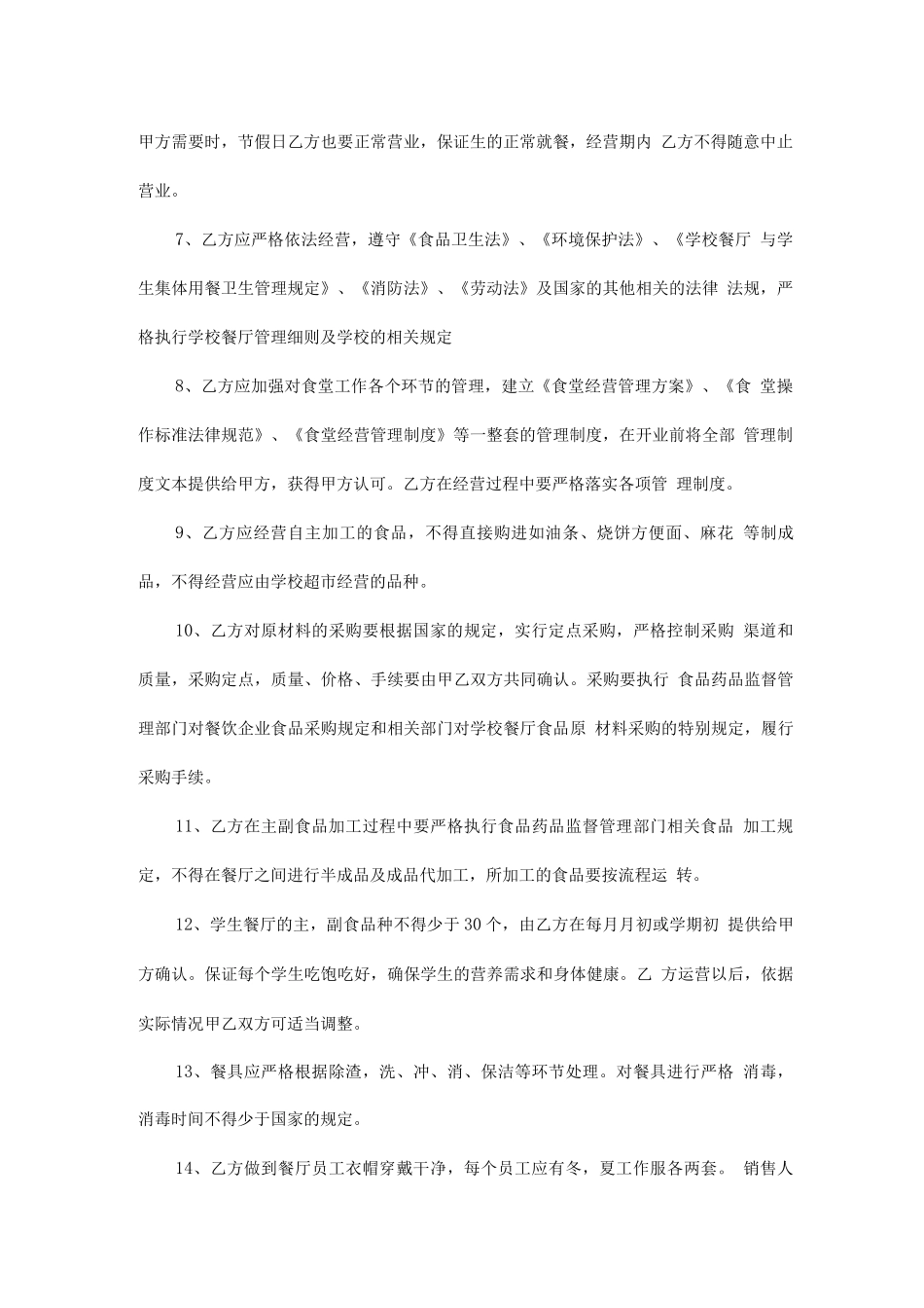 学生餐厅经营管理合同_第2页