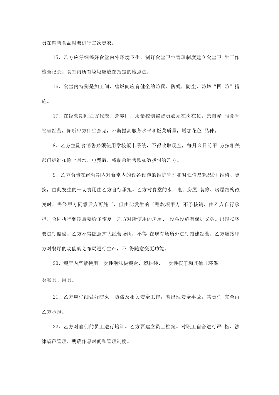 学生餐厅经营管理合同_第3页