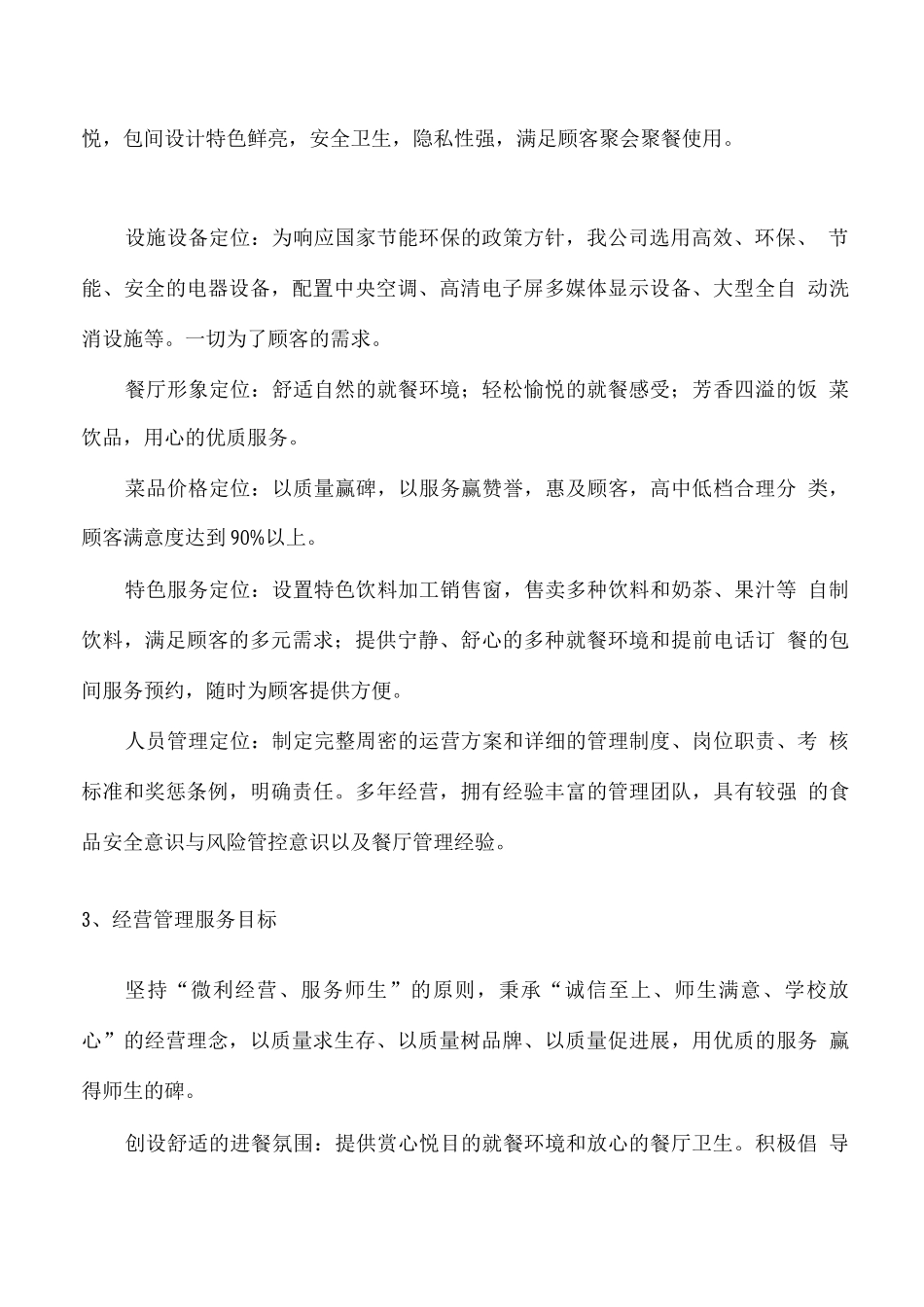 学生餐厅经营服务理念、定位及目标_第2页