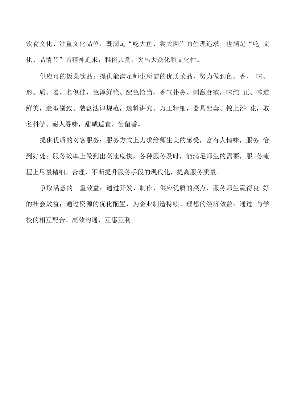 学生餐厅经营服务理念、定位及目标_第3页