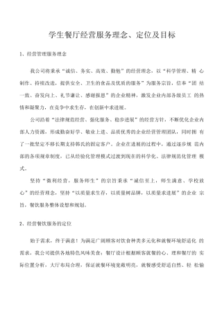 学生餐厅经营服务理念、定位及目标