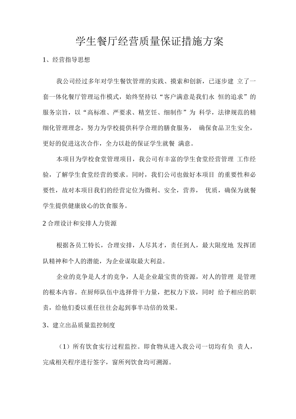 学生餐厅经营质量保证措施方案_第1页