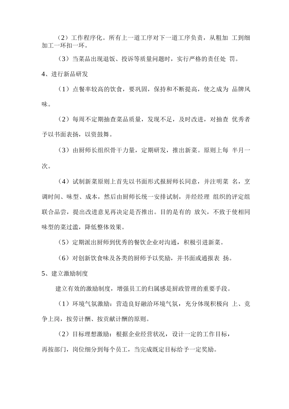 学生餐厅经营质量保证措施方案_第2页