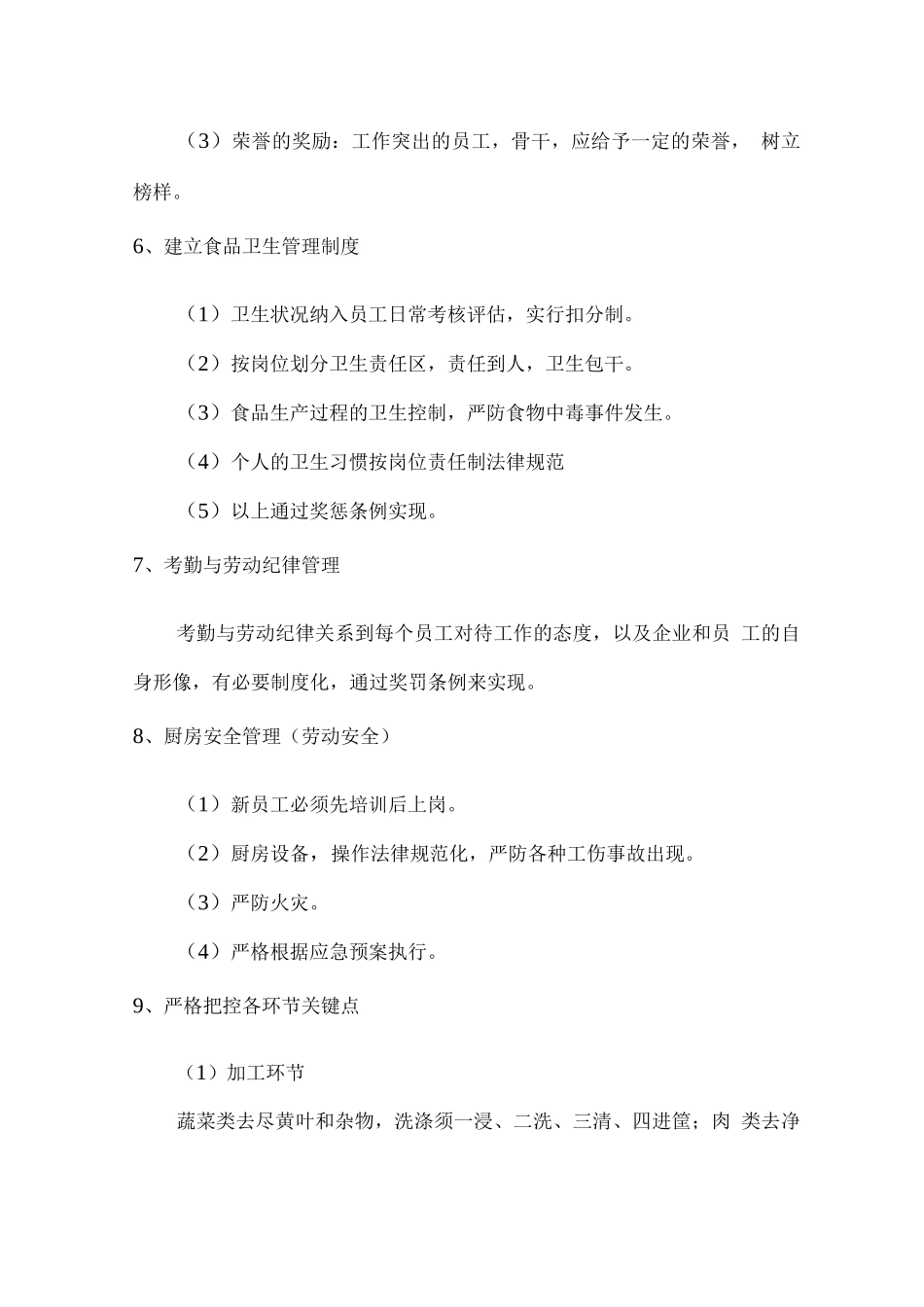 学生餐厅经营质量保证措施方案_第3页