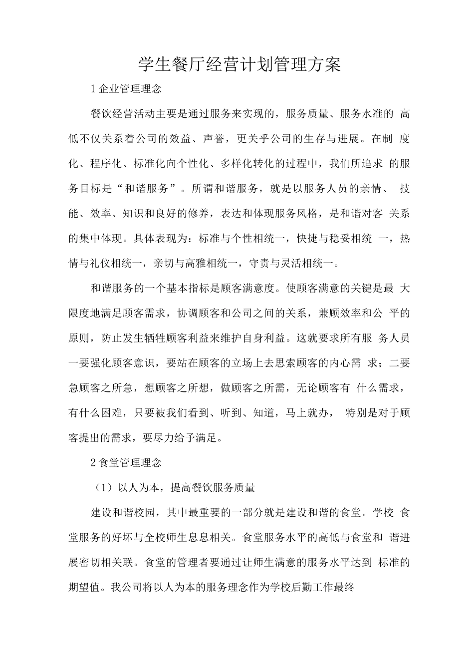 学生餐厅经营计划管理方案_第1页