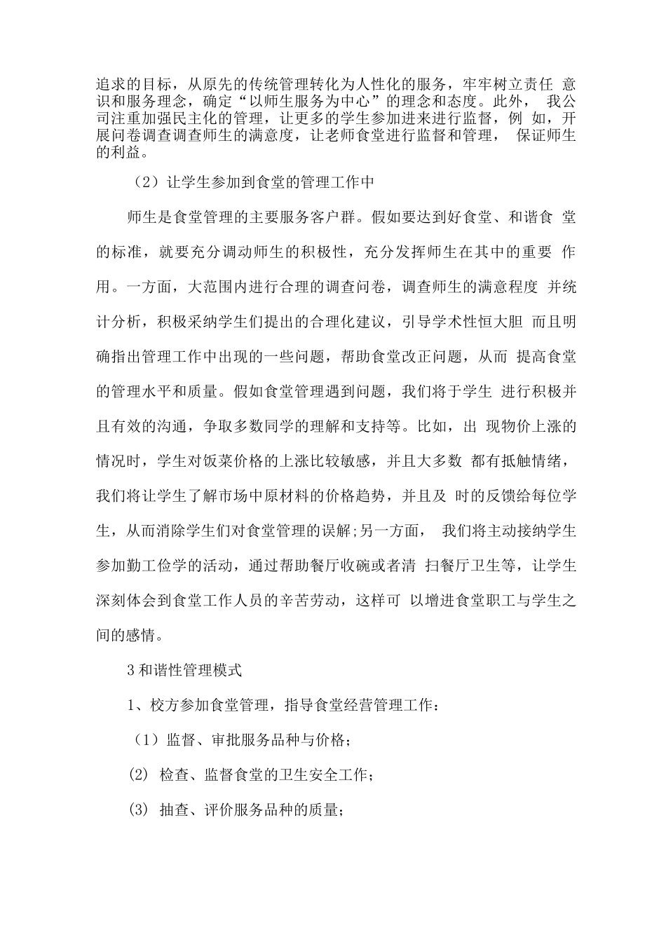 学生餐厅经营计划管理方案_第2页
