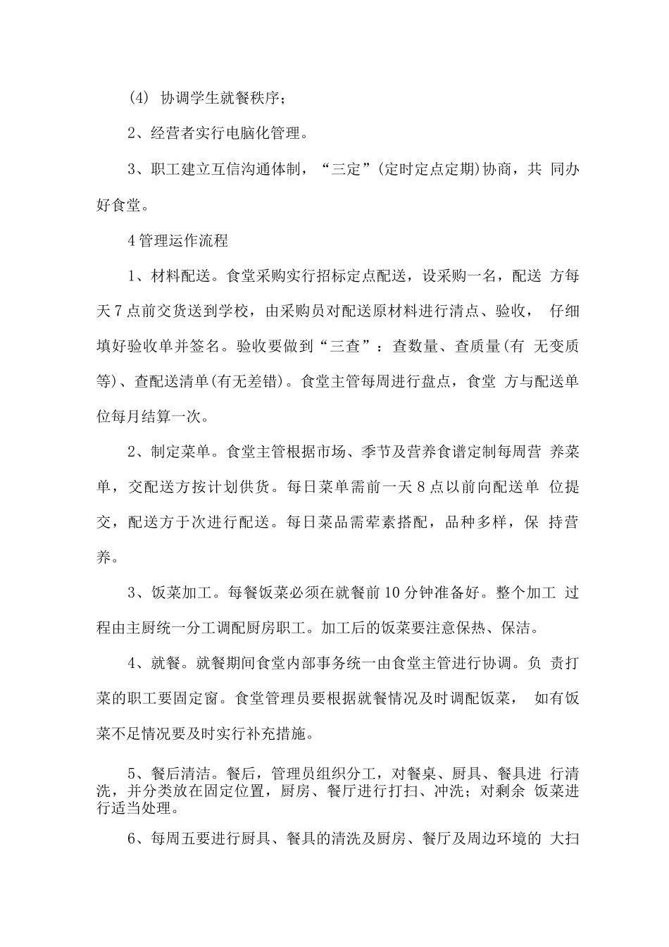 学生餐厅经营计划管理方案_第3页