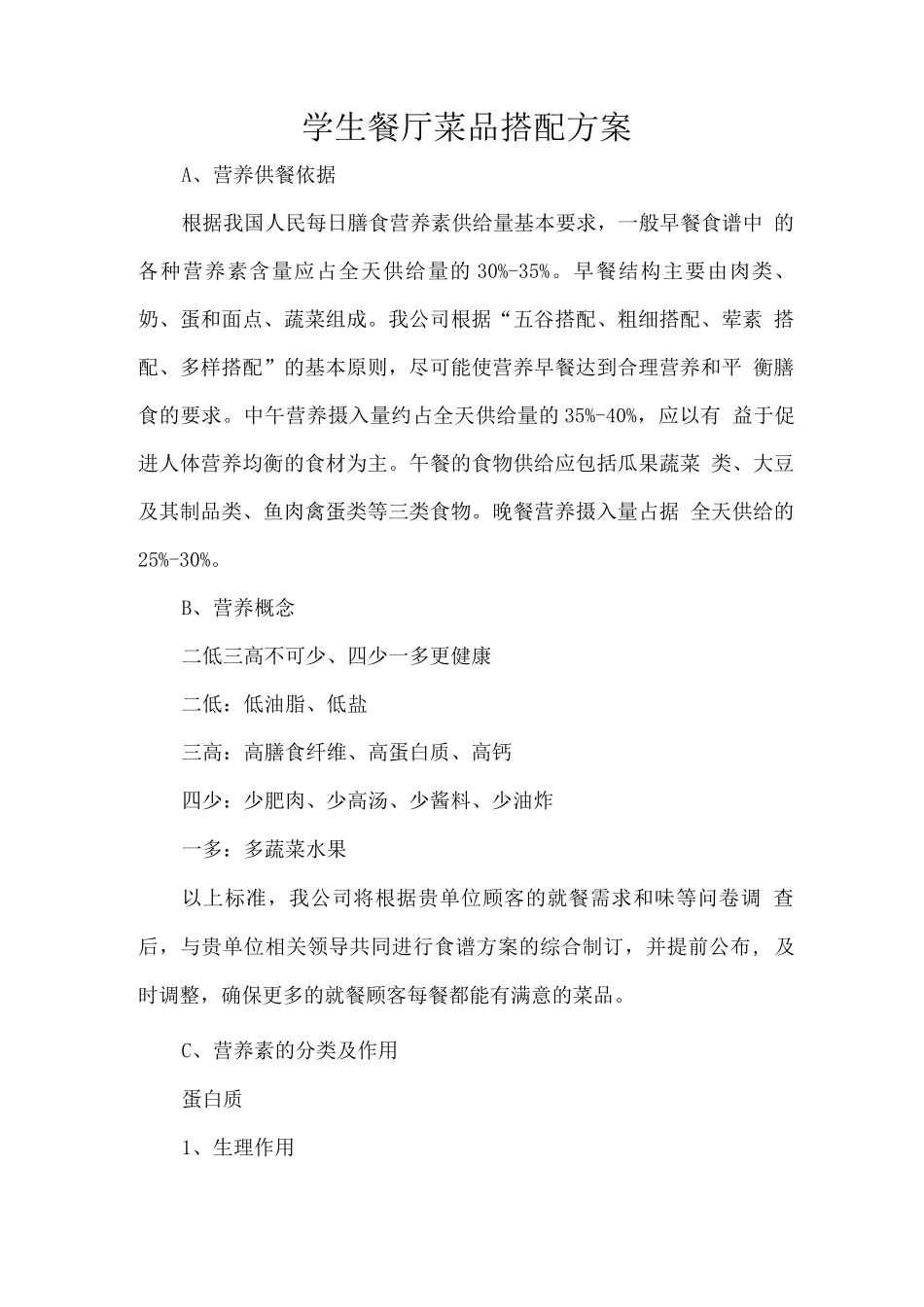 学生餐厅菜品搭配方案_第1页