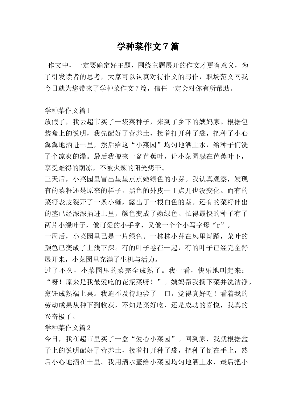 学种菜作文7篇_第1页