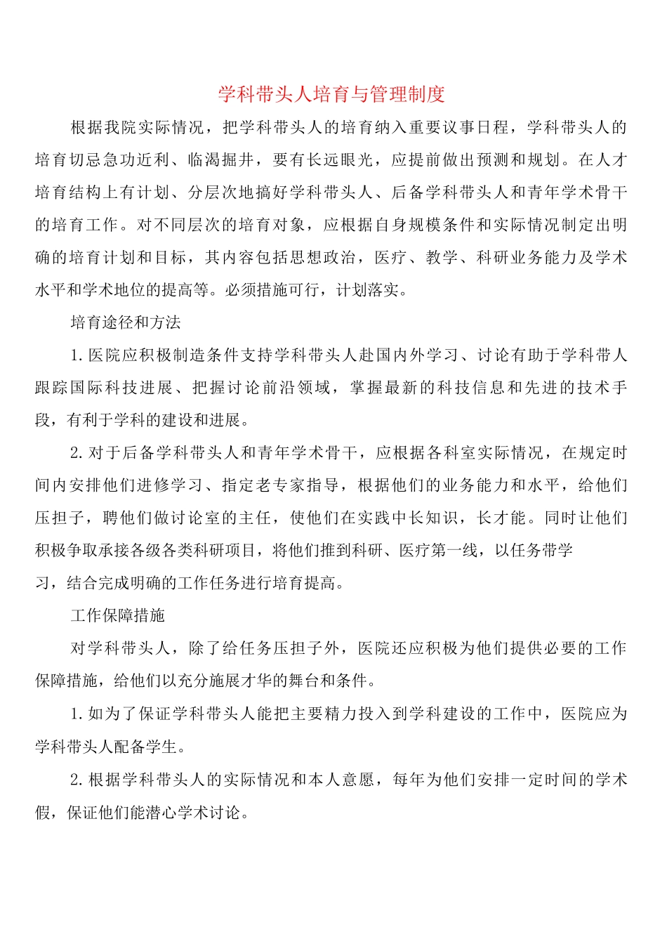 学科带头人培养与管理制度_第1页