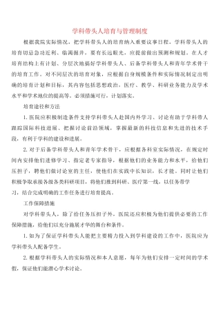 学科带头人培养与管理制度