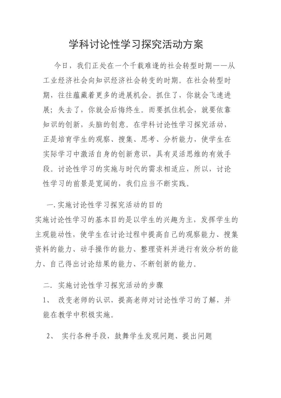 学科研究性学习探究活动方案-设计_第1页