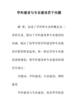 学科建设与专业建设若干问题