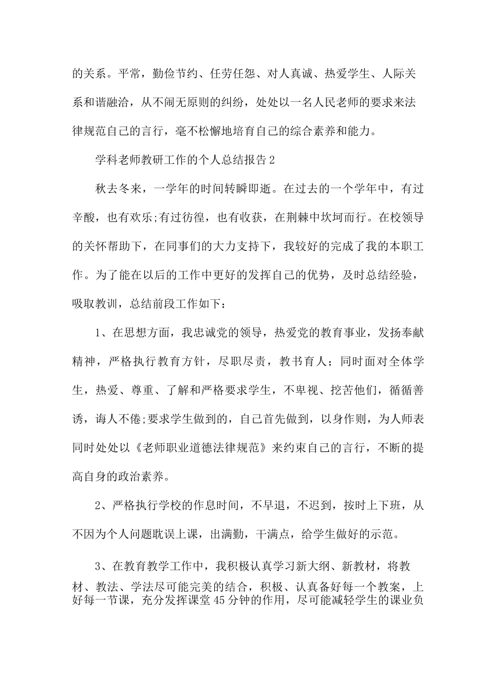学科教师教研工作的个人总结报告5篇_第3页