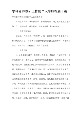 学科教师教研工作的个人总结报告5篇