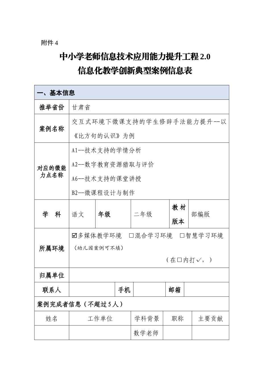 学科案例信息化教学创新典型案例信息表_第1页