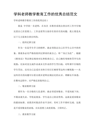 学科老师教学教育工作的优秀总结范文