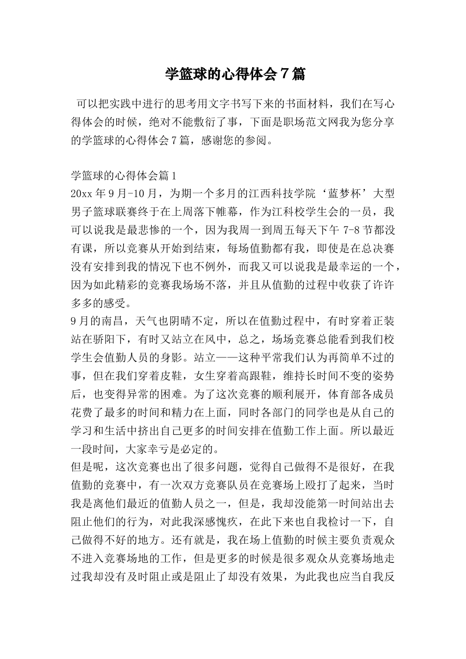 学篮球的心得体会7篇_第1页