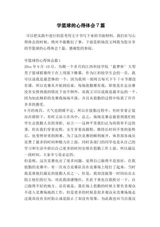 学篮球的心得体会7篇