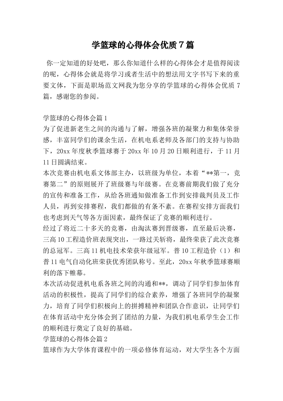 学篮球的心得体会优质7篇_第1页