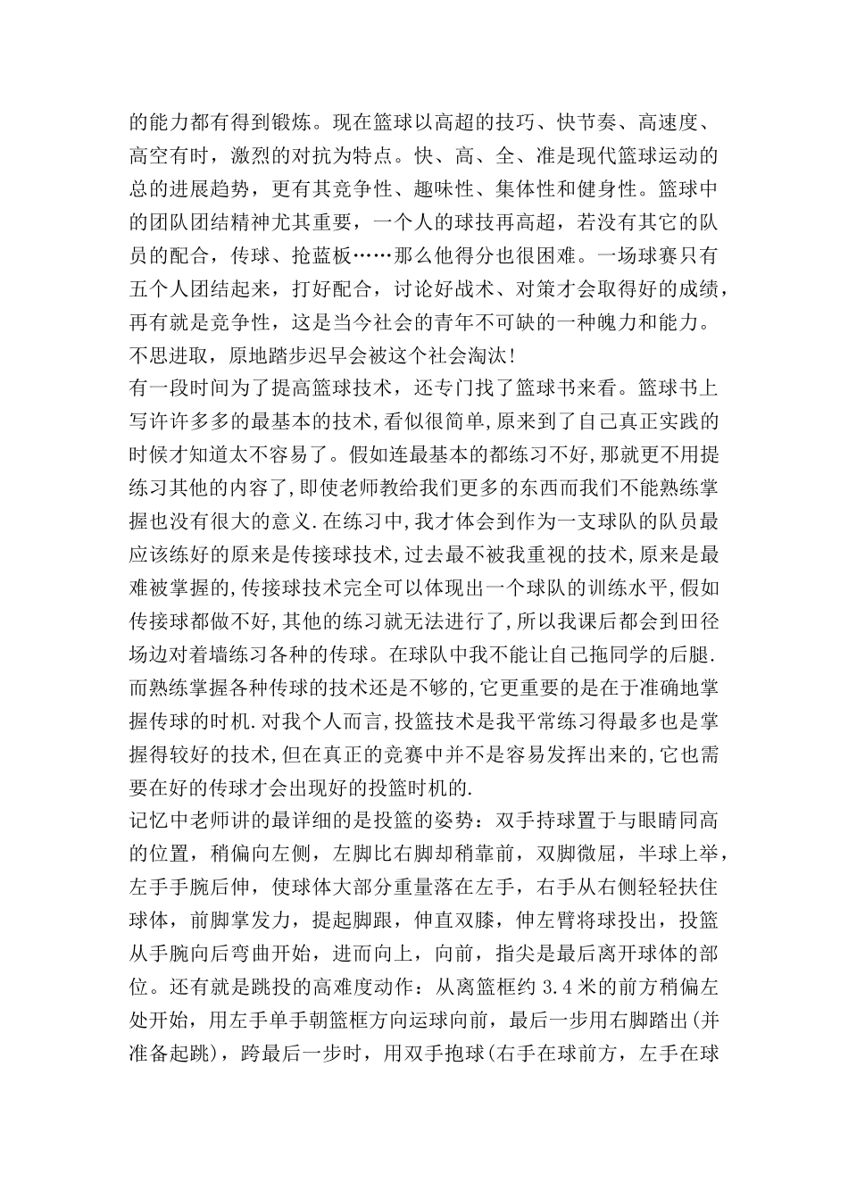 学篮球的心得体会优质7篇_第2页