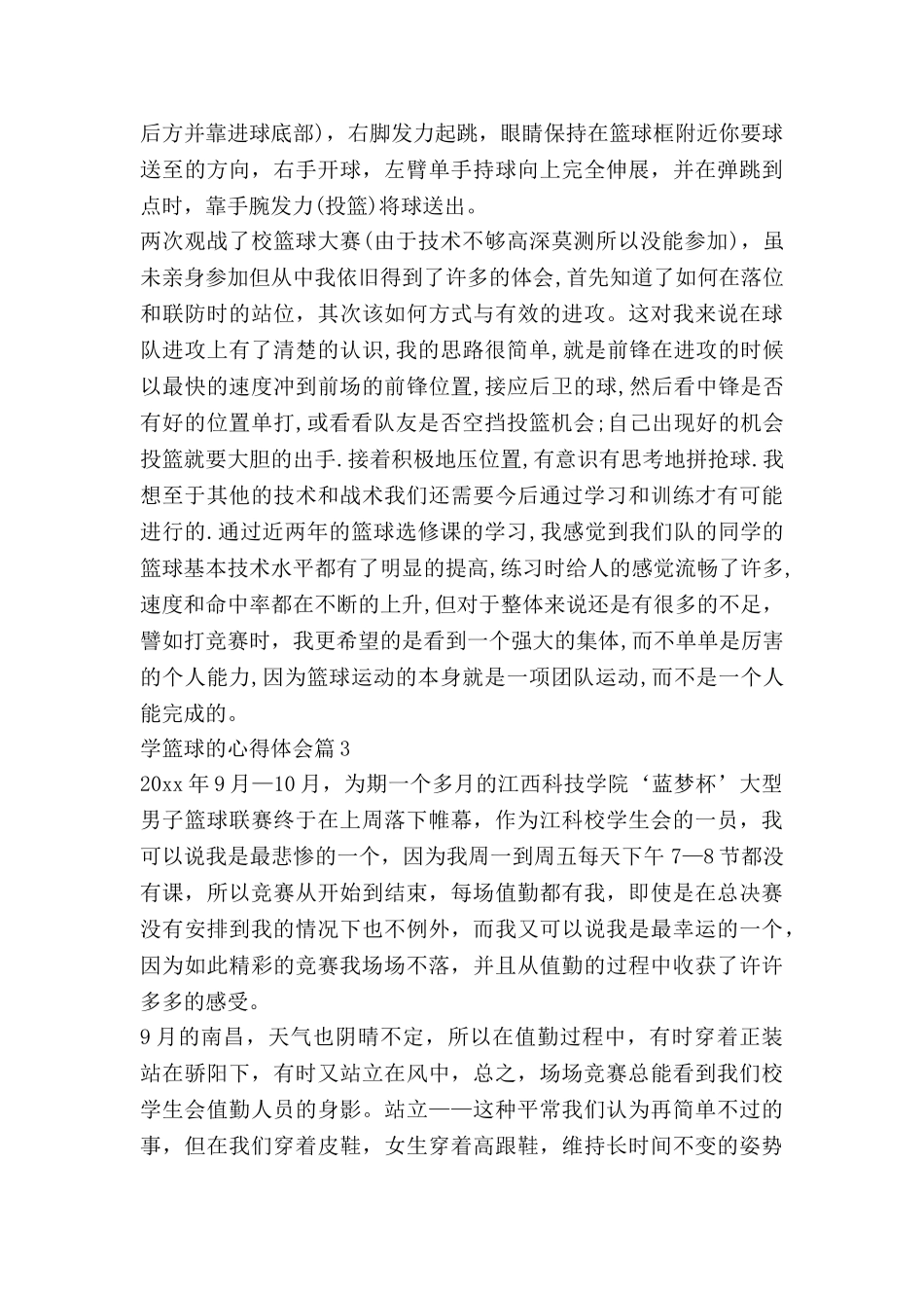 学篮球的心得体会优质7篇_第3页