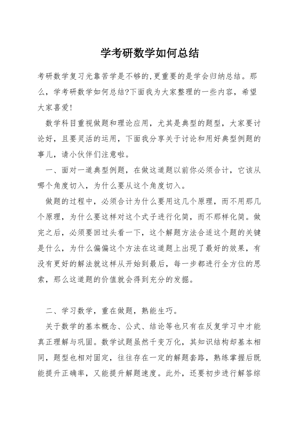 学考研数学如何总结_第1页