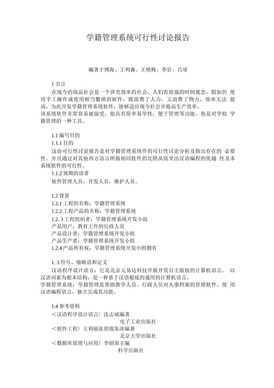 学籍管理系统可行性研究报告_第1页