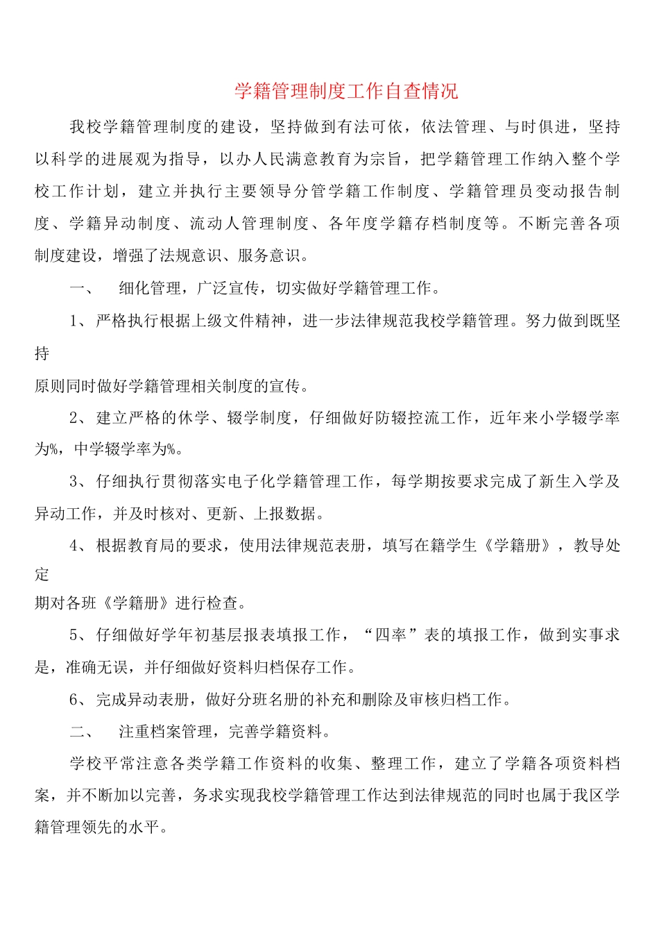 学籍管理制度工作自查情况_第1页