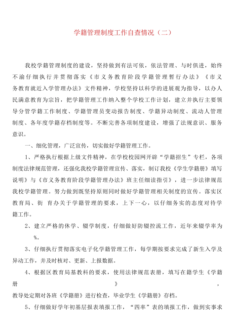 学籍管理制度工作自查情况_第2页