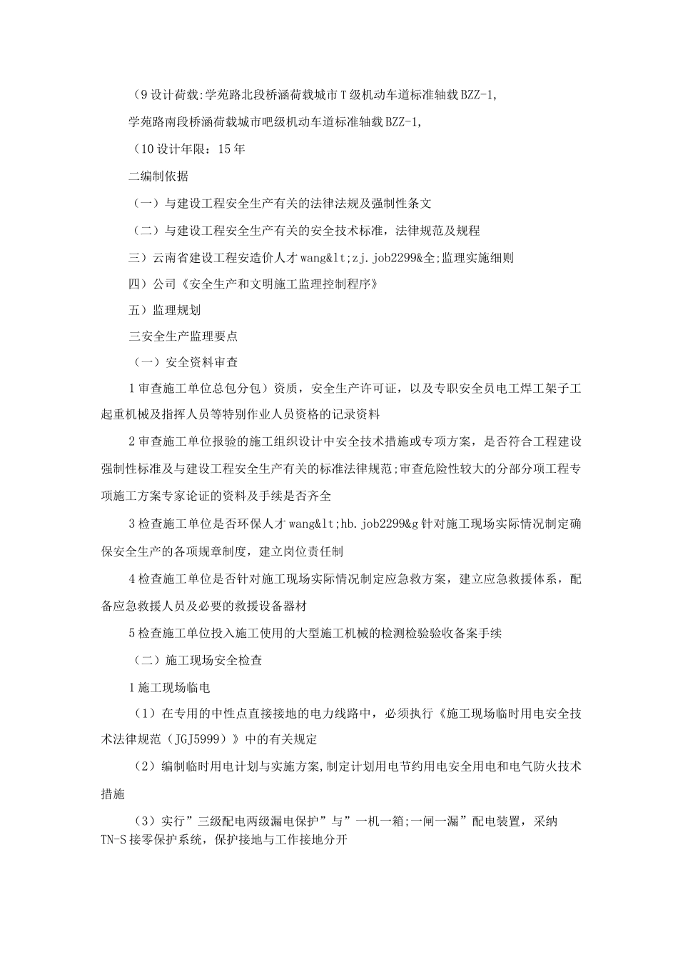 学苑路安全施工监理实施细则_第2页