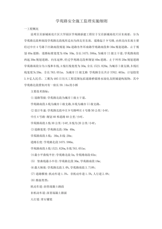 学苑路安全施工监理实施细则