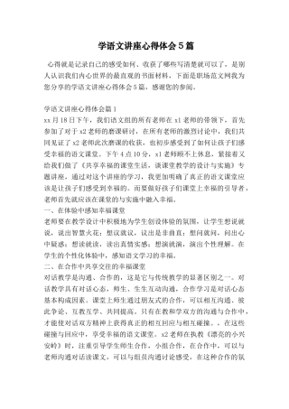 学语文讲座心得体会5篇