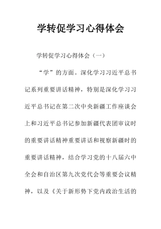 学转促学习心得体会