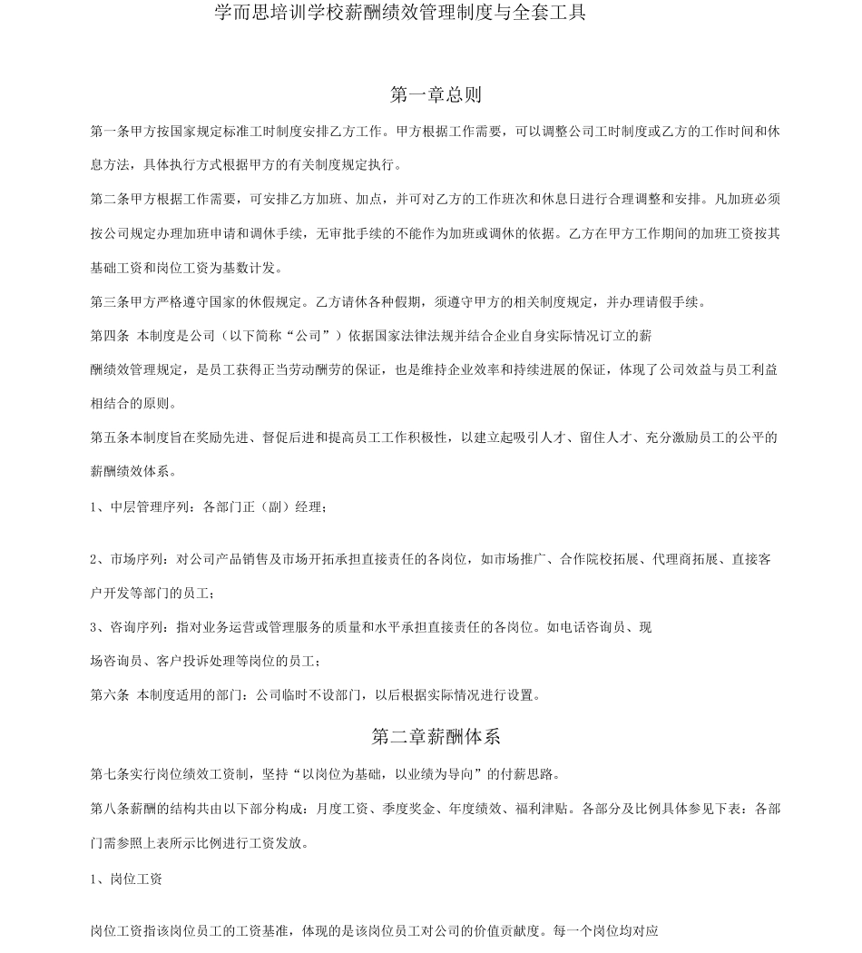 学而思薪酬绩效管理制度与全套工具_第1页