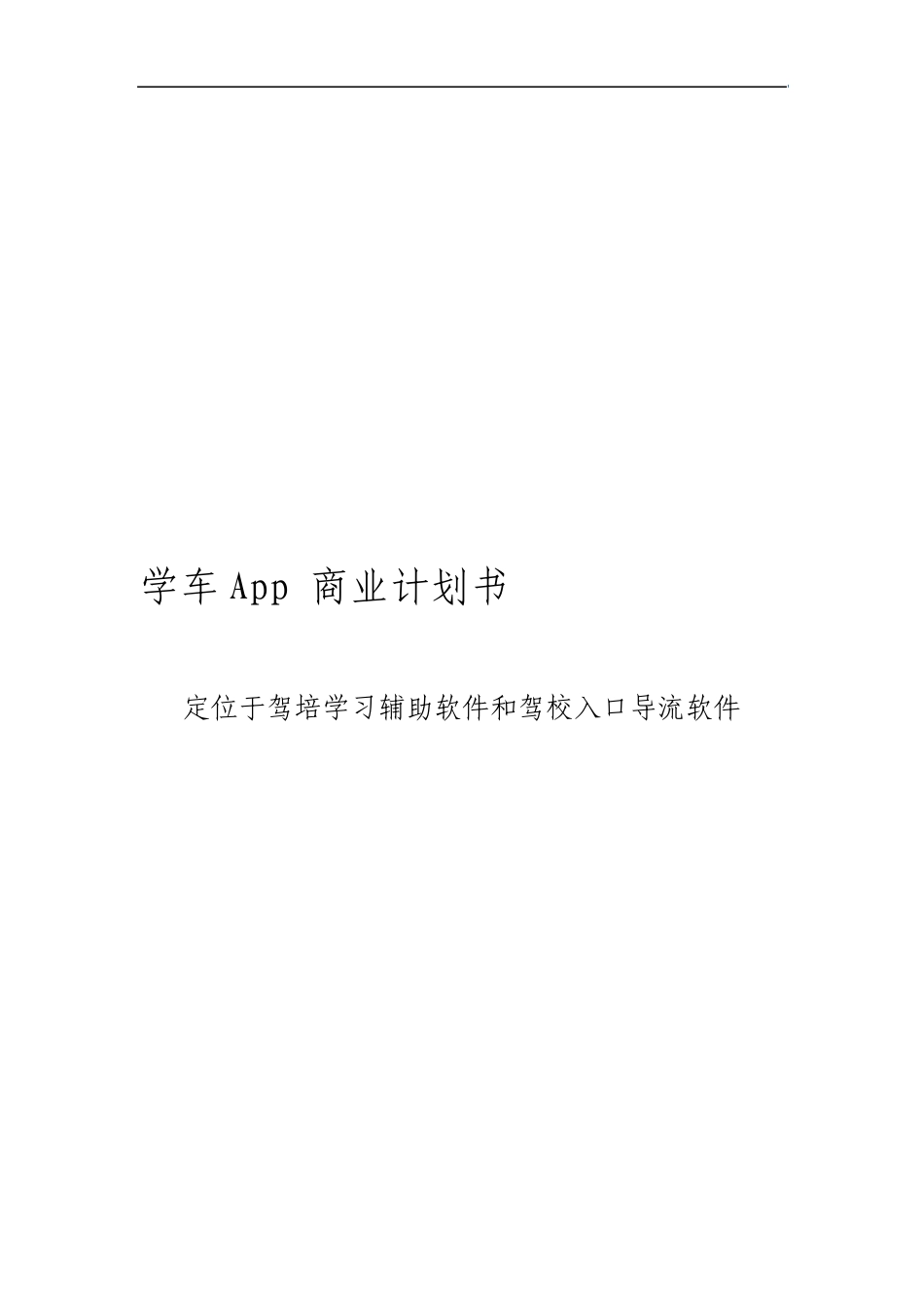 学车App商业计划书_第1页