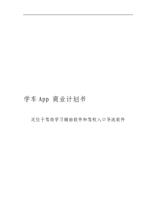 学车App商业计划书