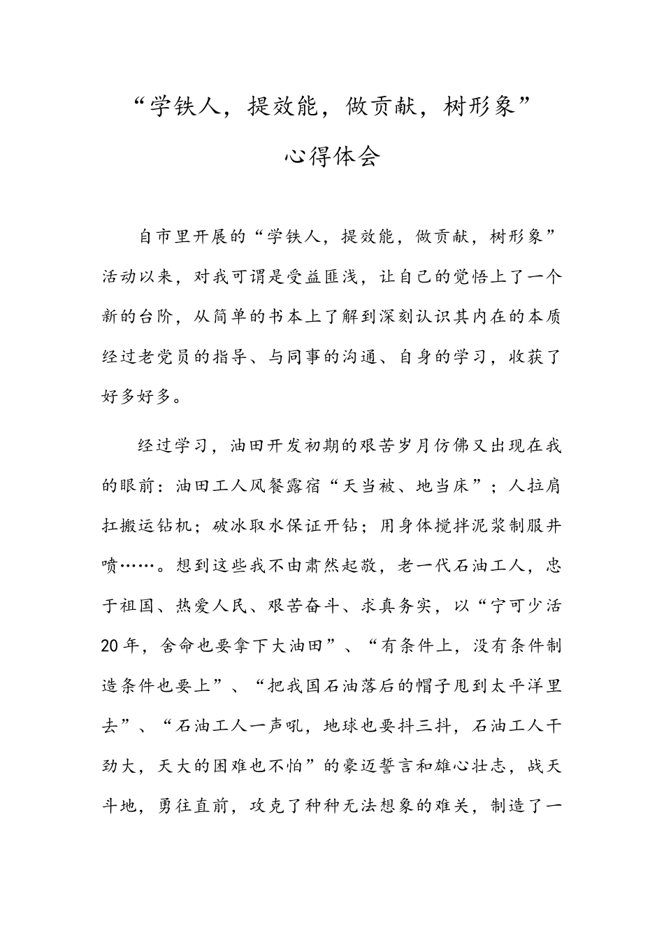 学铁人、提效能-做贡献-树形象“心得体会_第1页