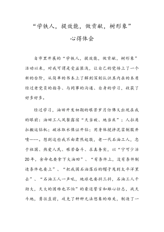 学铁人、提效能-做贡献-树形象“心得体会