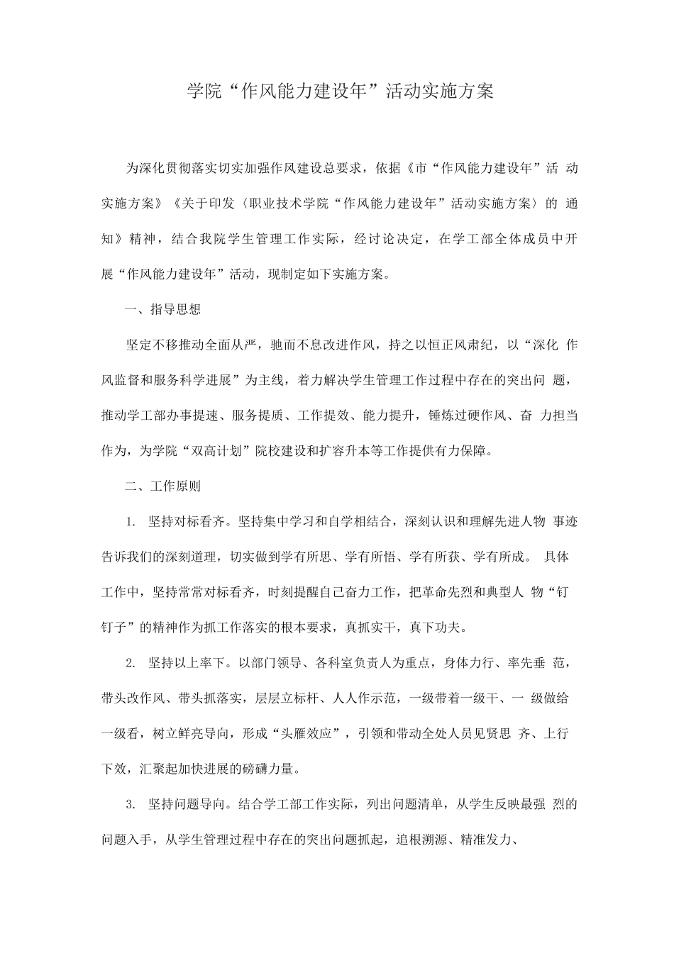 学院“作风能力建设年”活动实施方案_第1页