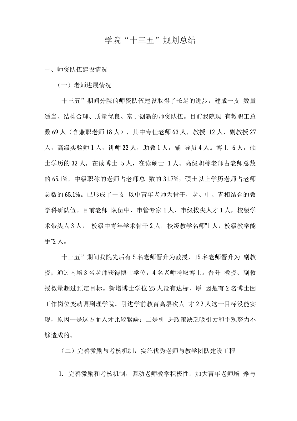 学院“十三五”规划总结_第1页