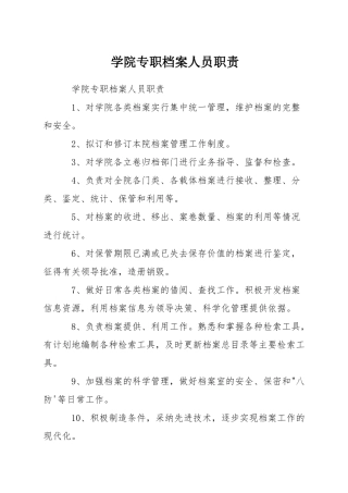学院专职档案人员职责