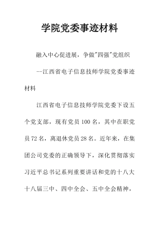 学院党委事迹材料